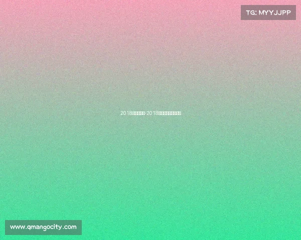 2018赛事世界杯-2018世界杯比赛精彩视频