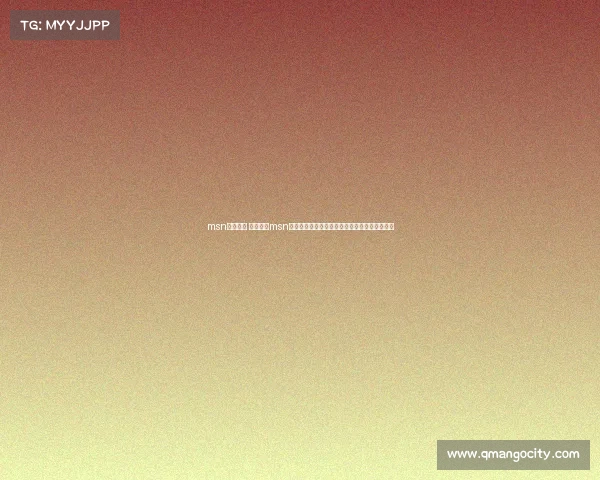 msn组合赛事 万众瞩目msn组合赛事新赛季盛大启幕激情对决争夺至高荣耀